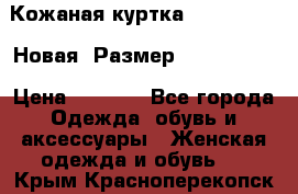 Кожаная куртка Stadivarius. Новая! Размер: 40–42 (XS) › Цена ­ 2 151 - Все города Одежда, обувь и аксессуары » Женская одежда и обувь   . Крым,Красноперекопск